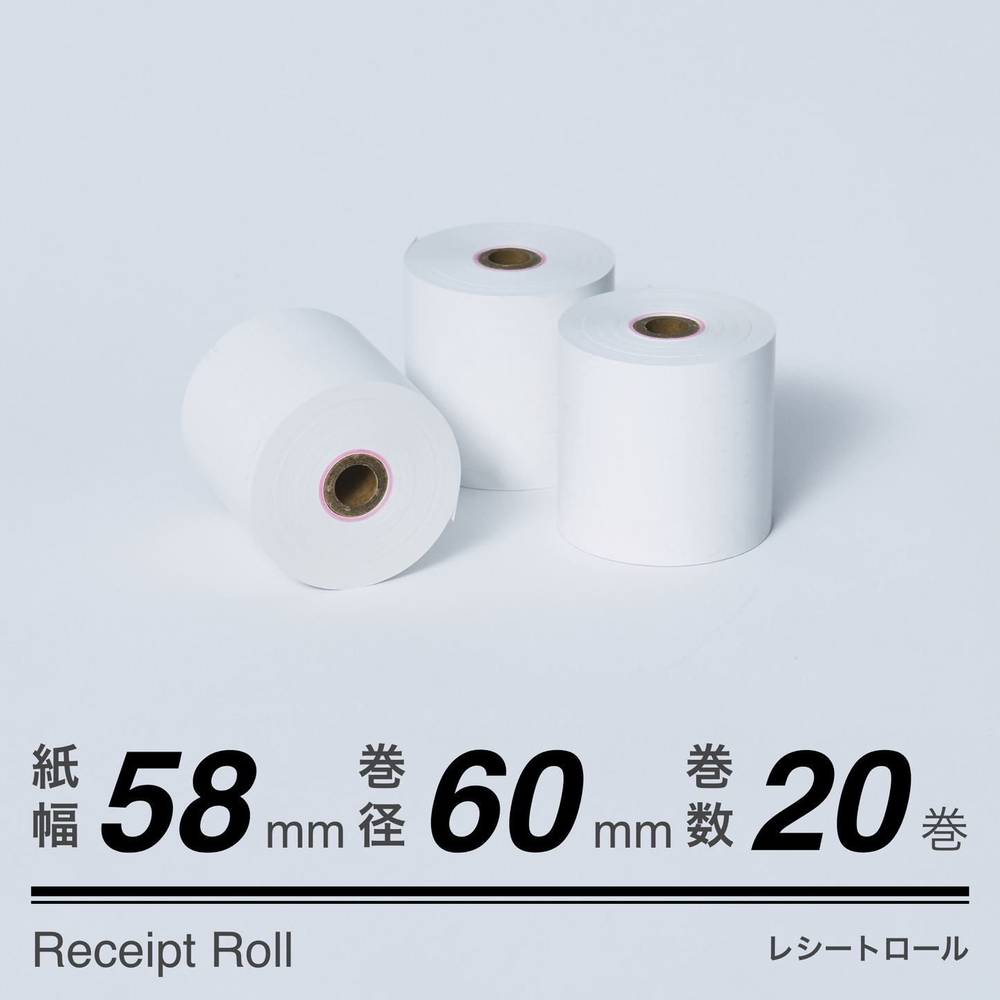 ロール紙（58mm60mm）20巻