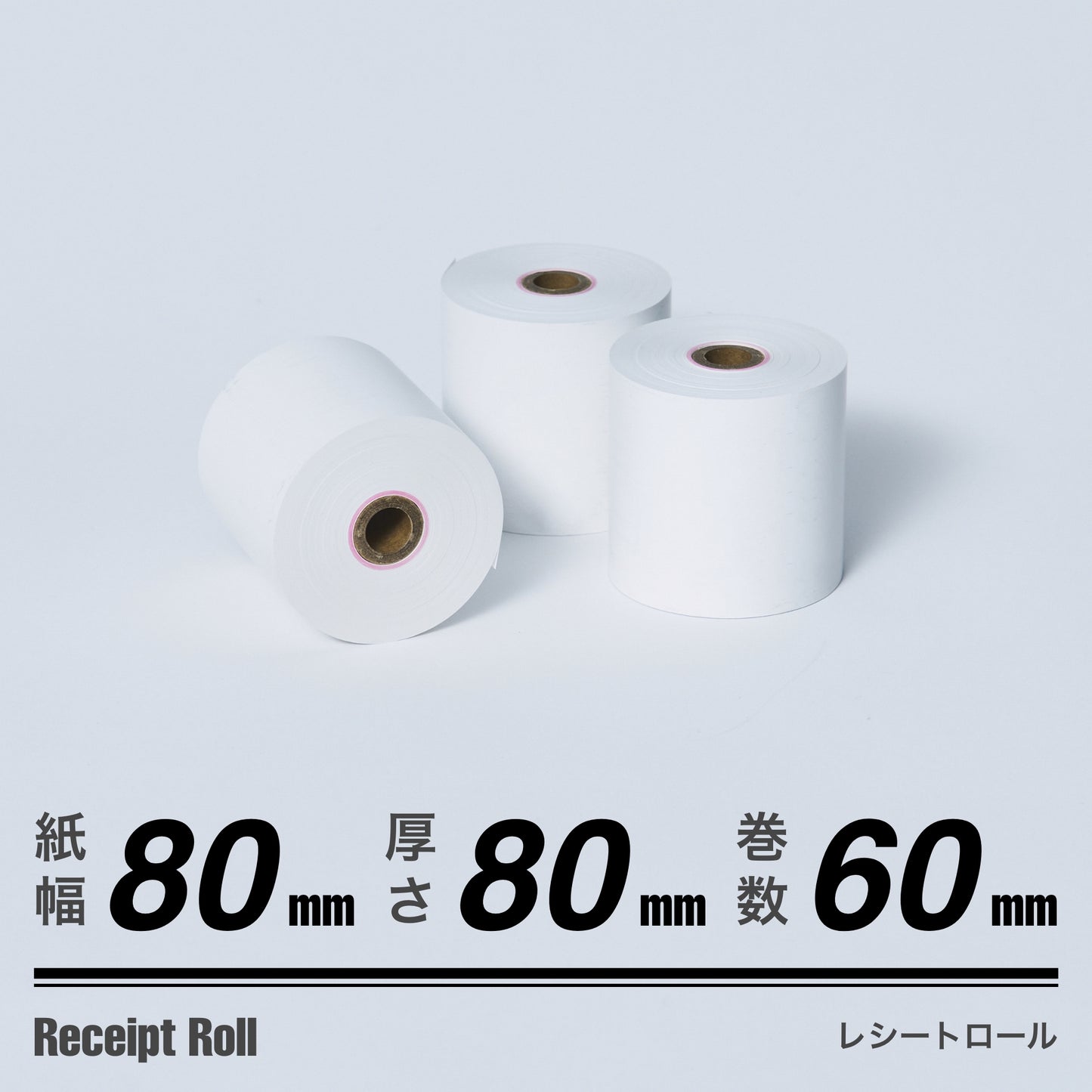 ロール紙（80mm80mm）60巻